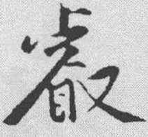叡,黃庭堅 ,書法字典